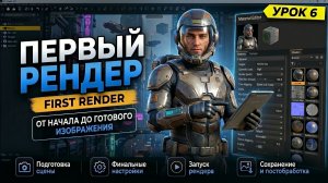 Урок 6. Твой первый рендер | DAZ Studio для новичков | От нуля до готовой картинки