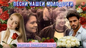 Песни нашей молодости. Золотая коллекция