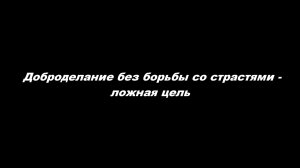 Доброделание без борьбы со страстями – ложная цель