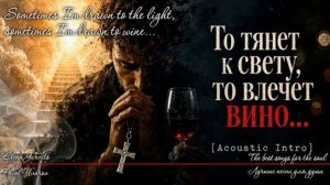 То тянет к свету, то влечет вино...AI