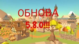 ОБНОВА 5.8.0 ВЫШЛА