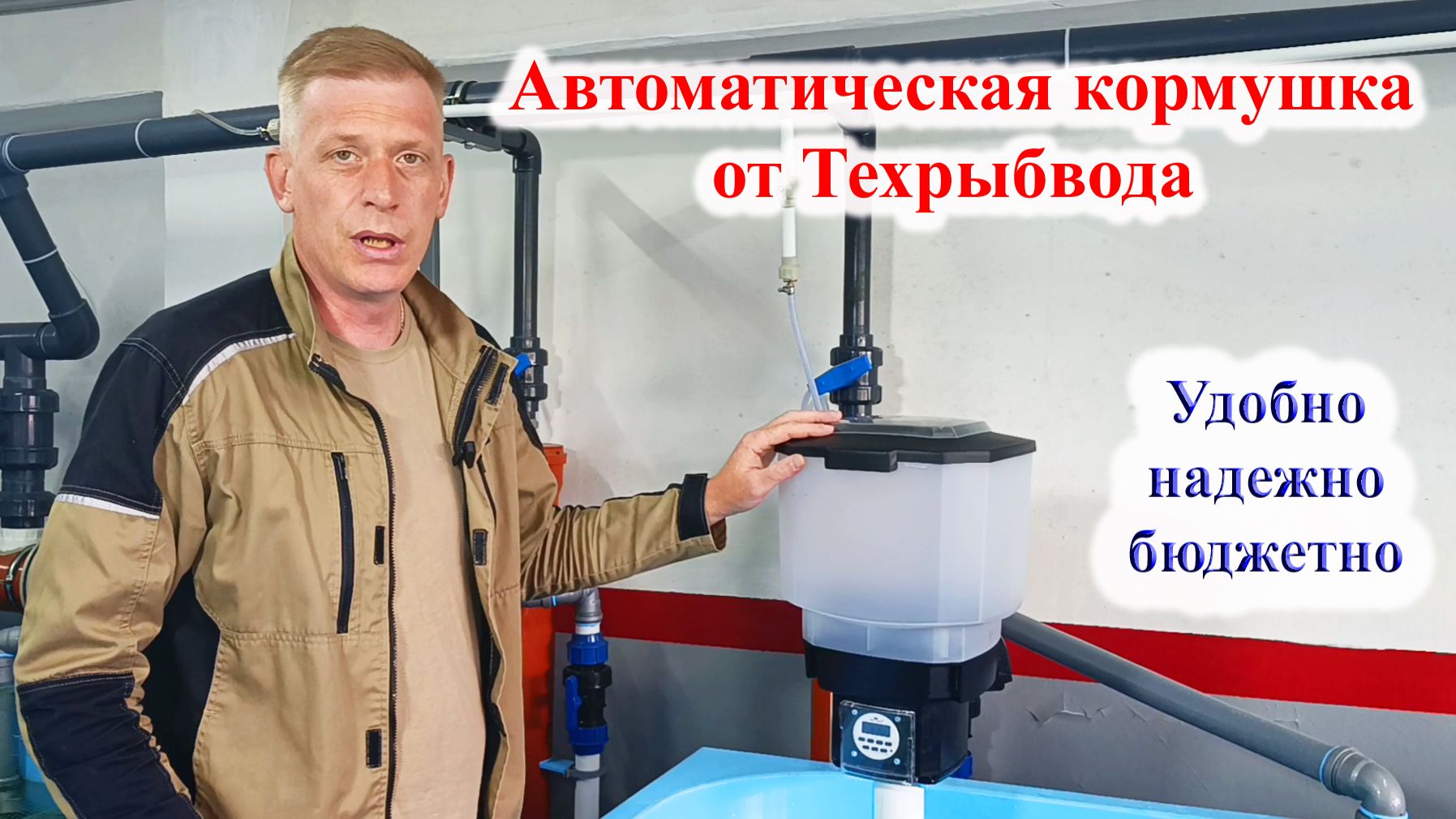 Автоматическая кормушка от Техрыбвода смотреть онлайн