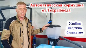Автоматическая кормушка от Техрыбвода