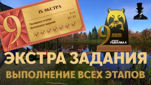 ЮБИЛЕЙНЫЕ ЗАДАНИЯ | ВЫПОЛНЕНИЕ ВСЕХ ЭТАПОВ ЭКСТРА | РУССКАЯ РЫБАЛКА 4