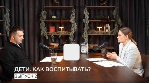 ДЕТИ. КАК ВОСПИТЫВАТЬ? Выпуск #2