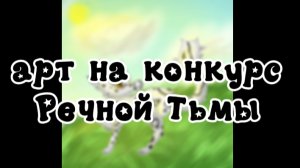 —★арт на конкурс Речной  Тьмы