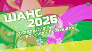 Корпоративный конкурс-фестиваль «Шанс-2026». Видеоверсия // Белоруснефть