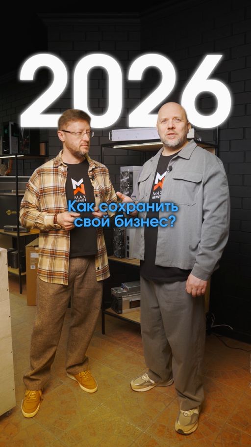 Как сохранить свой бизнес в 2026 году? Советы от MAXMINER #бизнес #maxminer #майнинг