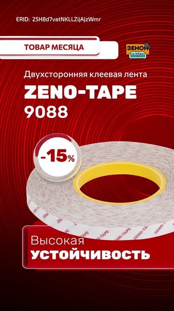 Двухсторонняя клеевая лента ZENO-TAPE 9088 смотреть онлайн