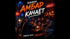 «КОЛОБОФ» — «Амбар качает»