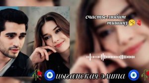 новая👑 цыганская песня 🕊🌸 2026 года ищют все Шон лайко🍃💫 зорики бахторики запэндо🫂🥀