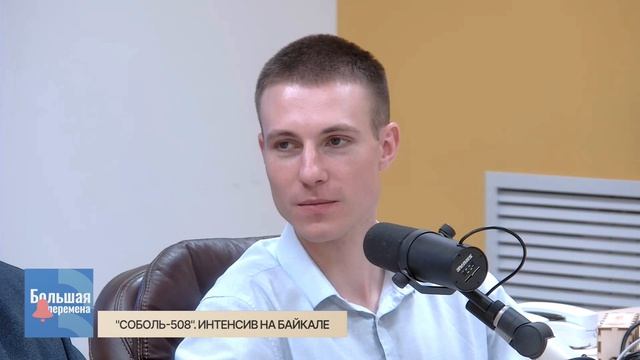 Большая перемена. "Соболь-508". Интенсив на Байкале