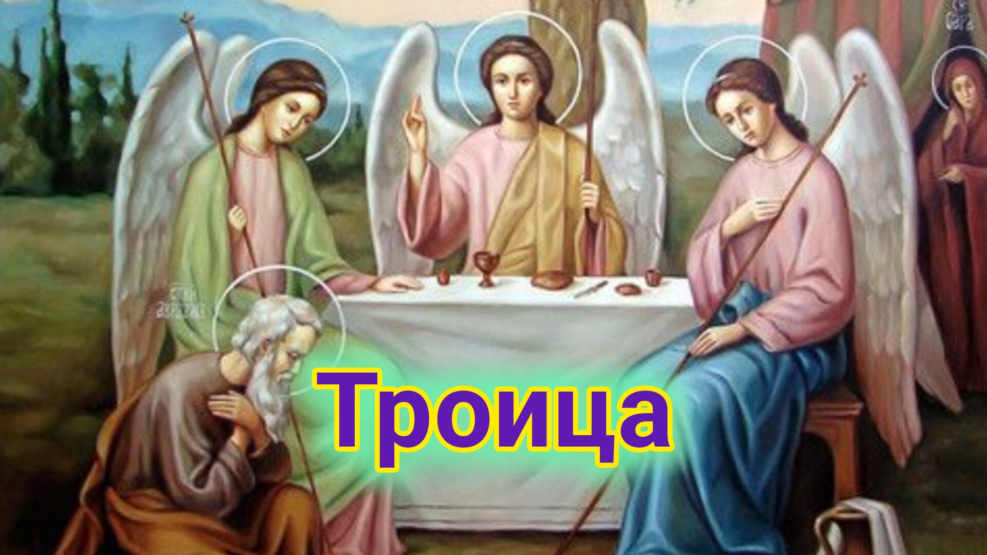 31 мая- день Святой Троицы! Шикарная музыкальная открытка.