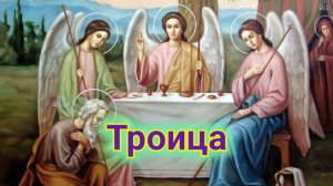 31 мая- день Святой Троицы! Шикарная музыкальная открытка.