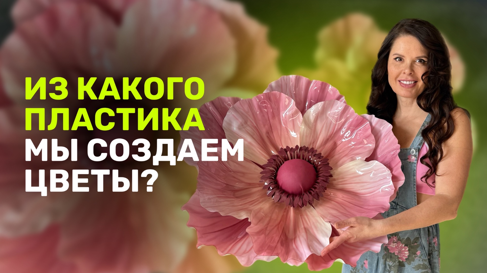 Из какого пластика  создаем  цветы?