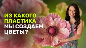 Из какого пластика  создаем  цветы?
