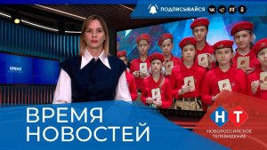 ВРЕМЯ НОВОСТЕЙ 28 Мая 2026 года
