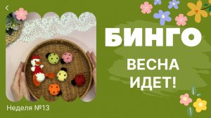 Бинго! Весна идет! (Подведение итогов)