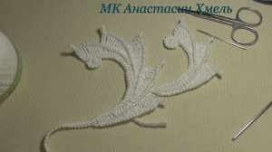 МК Авторского мотива Искусные лепестки