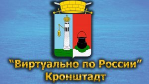 Виртуально по России. 489.  город Кронштадт