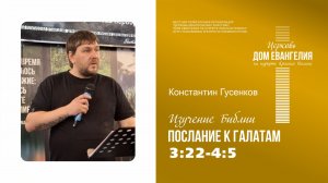 Послание к Галатам 3:22-4:5 | Константин Гусенков | 28.05.2026
