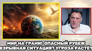 Максим Шевченко  Эскалация нарастает мир становится самой хрупкой надеждой. Между войной и миром