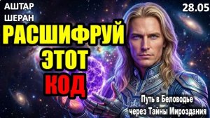 Большая награда ждет того, кто разгадает код этой ночи: вы сможете? | АШТАР ПРЕДУПРЕЖДАЕТ
