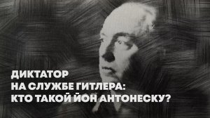 «Красная собака» Гитлера: кто такой Йон Антонеску