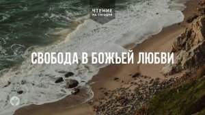 СВОБОДА В БОЖЬЕЙ ЛЮБВИ  | АУДИО |	4	  июня 2026