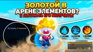 СНОВА БЬЮ ВСЕХ МОЛОТКОМ И ПЫТАЮСЬ ПОЛУЧИТЬ ЗОЛОТОЙ В АРЕНЕ ЭЛЕМЕНТОВ!!! Magical elemental arena