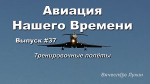 Авиация Нашего Времени #37 / Тренировочные полёты
