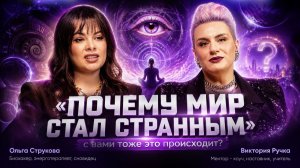 Почему всё больше людей чувствуют, что с ними происходит что-то странное?