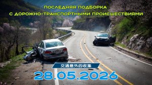 Последняя подборка ДТП 28.05.2026