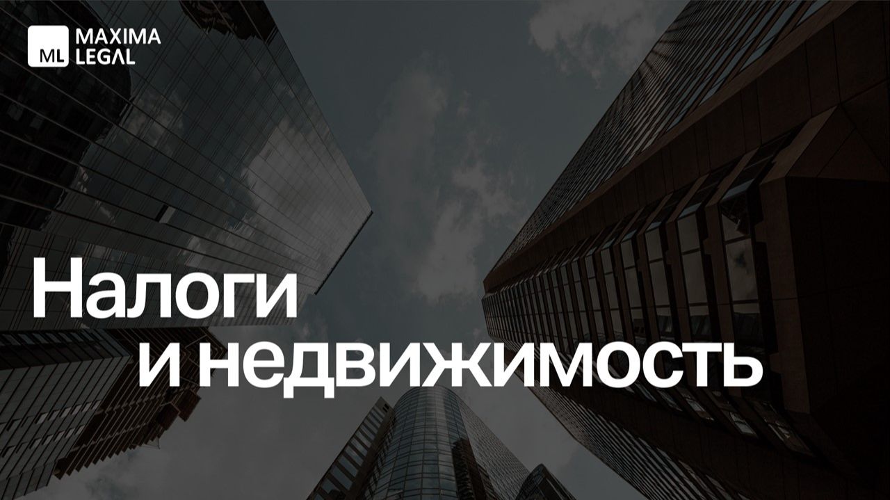 Вебинар Maxima Legal «Налоги и недвижимость», май 2026
