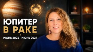 Юпитер в Раке июнь 2026 - июнь 2027. Возможности для каждого знака.