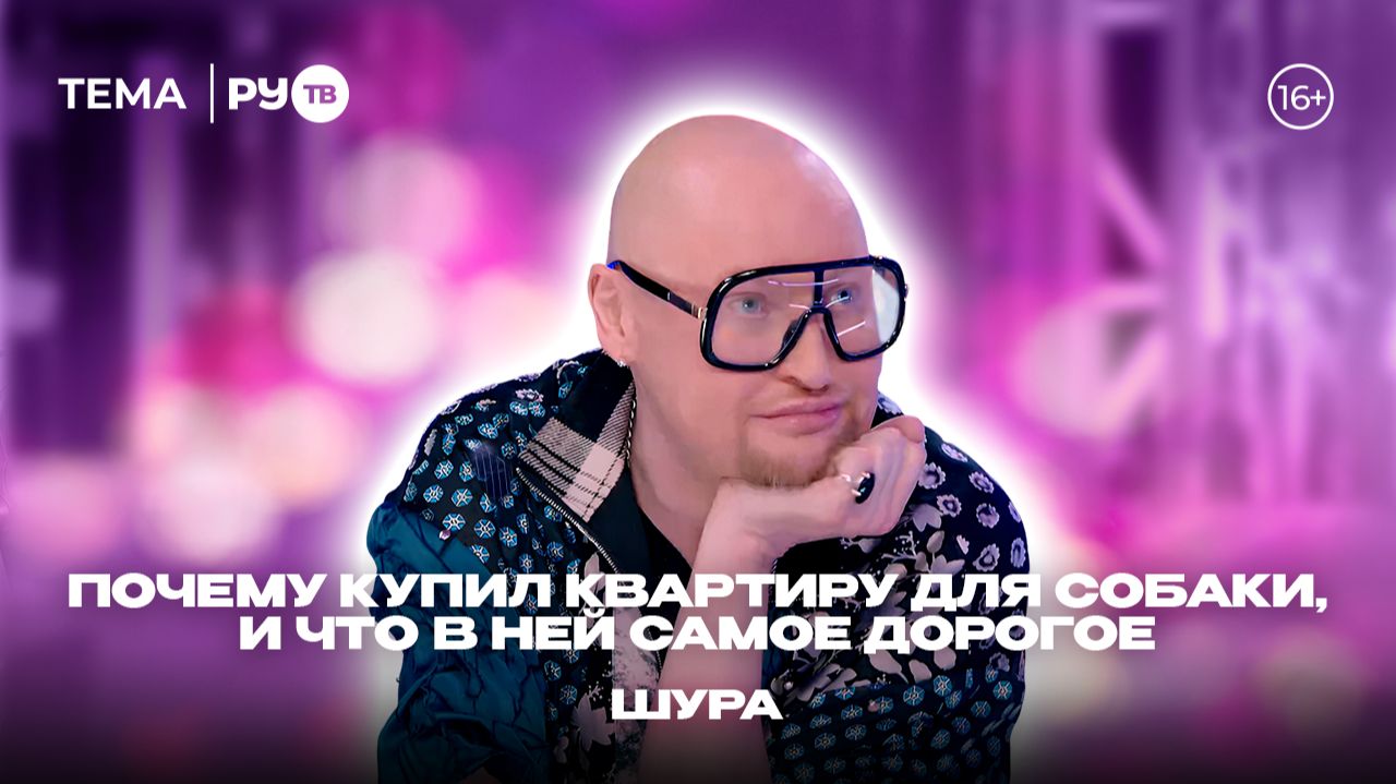Шура в гостях на РУ.TВ: «Купил квартиру ради собаки»