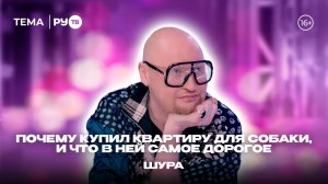 Шура в гостях на РУ.TВ: «Купил квартиру ради собаки»