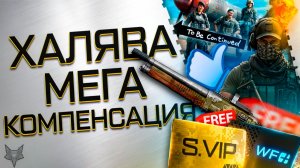 МЕГА КОМПЕНСАЦИЯ!SUPER VIP И ВАРФЕЙС ПЛЮС ВСЕМ!БЕСПЛАТНЫЙ КС 23!ПРОДЛЕНИЕ СОБЫТИЯ!ТОП ХАЛЯВА!