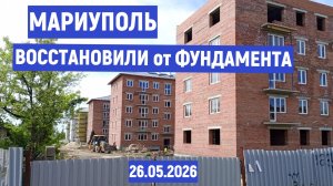 МАРИУПОЛЬ ВОССТАНОВЛЕНИЕ ОТ ФУНДАМЕНТА 26.05.2026