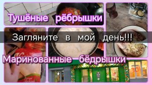 Загляните в мой день// рёбрышки//бёдрышки