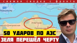 ВСУ нанесли 50 ударов по АЭС. ЯДЕРНЫЙ ТЕРРОРИЗМ. Бандерлоги отступают под Сумами и Харьковом. 27/05