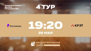 4 тур | Ростелеком - КРЭТ | Сатурн