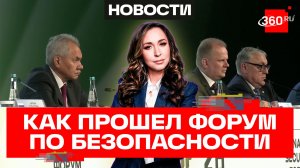Юг и Восток против Запада: в Подмосковье прошел Первый международный форум по безопасности