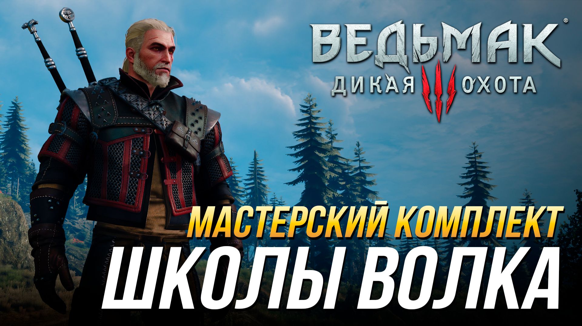 Ведьмак 3 - Где найти мастерский комплект школы Волка (Доспех, перчатки, штаны, сапоги и мечи) смотреть онлайн