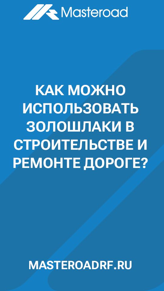 Как можно использовать золошлаки в строительстве и ремонте дорог?