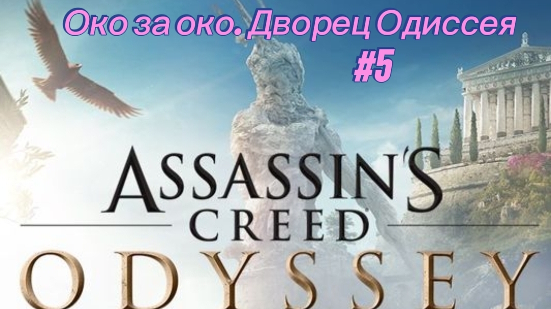 Assassin's Creed. Odyssey #5