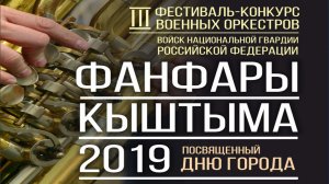 2019.06.08 - Фанфары Кыштыма