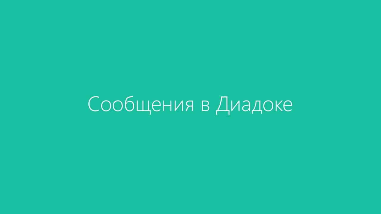 Сообщения в Диадоке смотреть онлайн