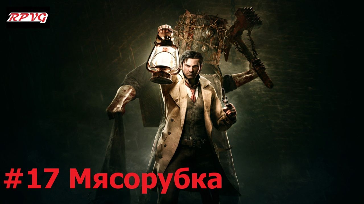Прохождение The Evil Within - Серия 17: Мясорубка