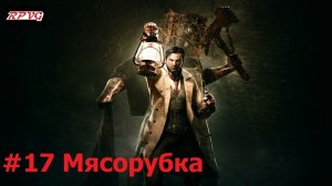 Прохождение The Evil Within - Серия 17: Мясорубка